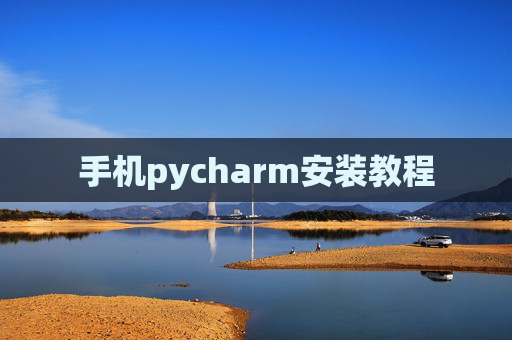 手机pycharm安装教程 手机pycharm安装教程
